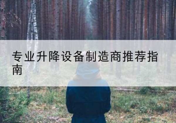 钱塘电动剪叉升降平台厂家-专业升降设备制造商推荐指南